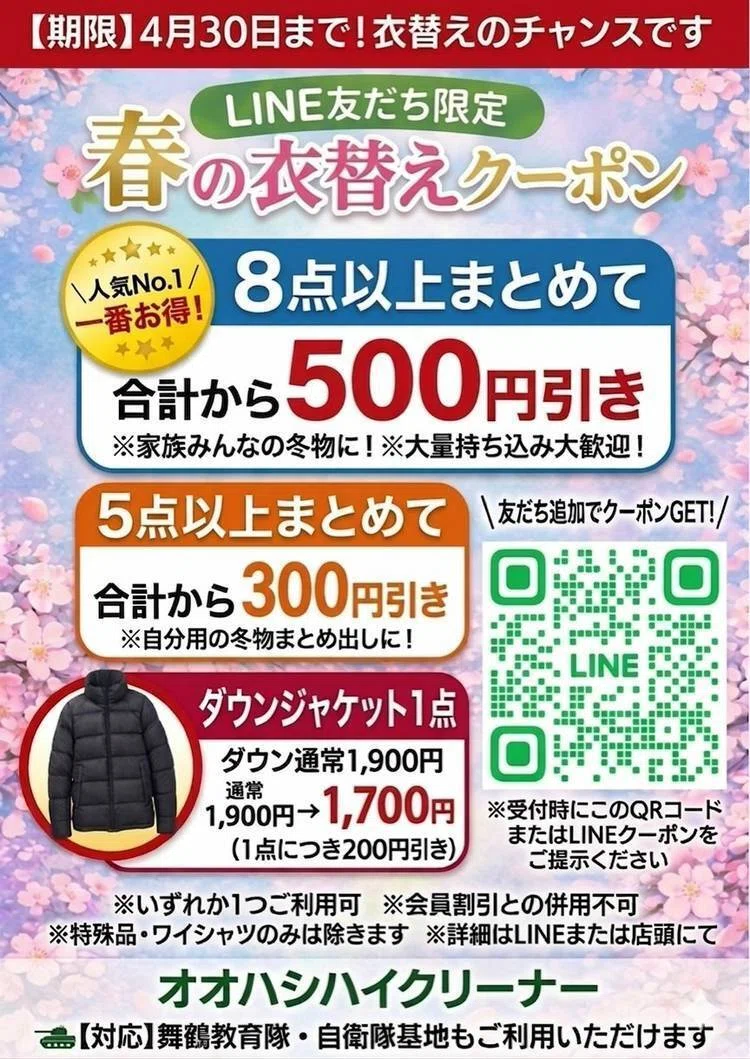 ? 【期間限定】春の衣替え応援クーポンのお知らせ｜オオハシハイ 