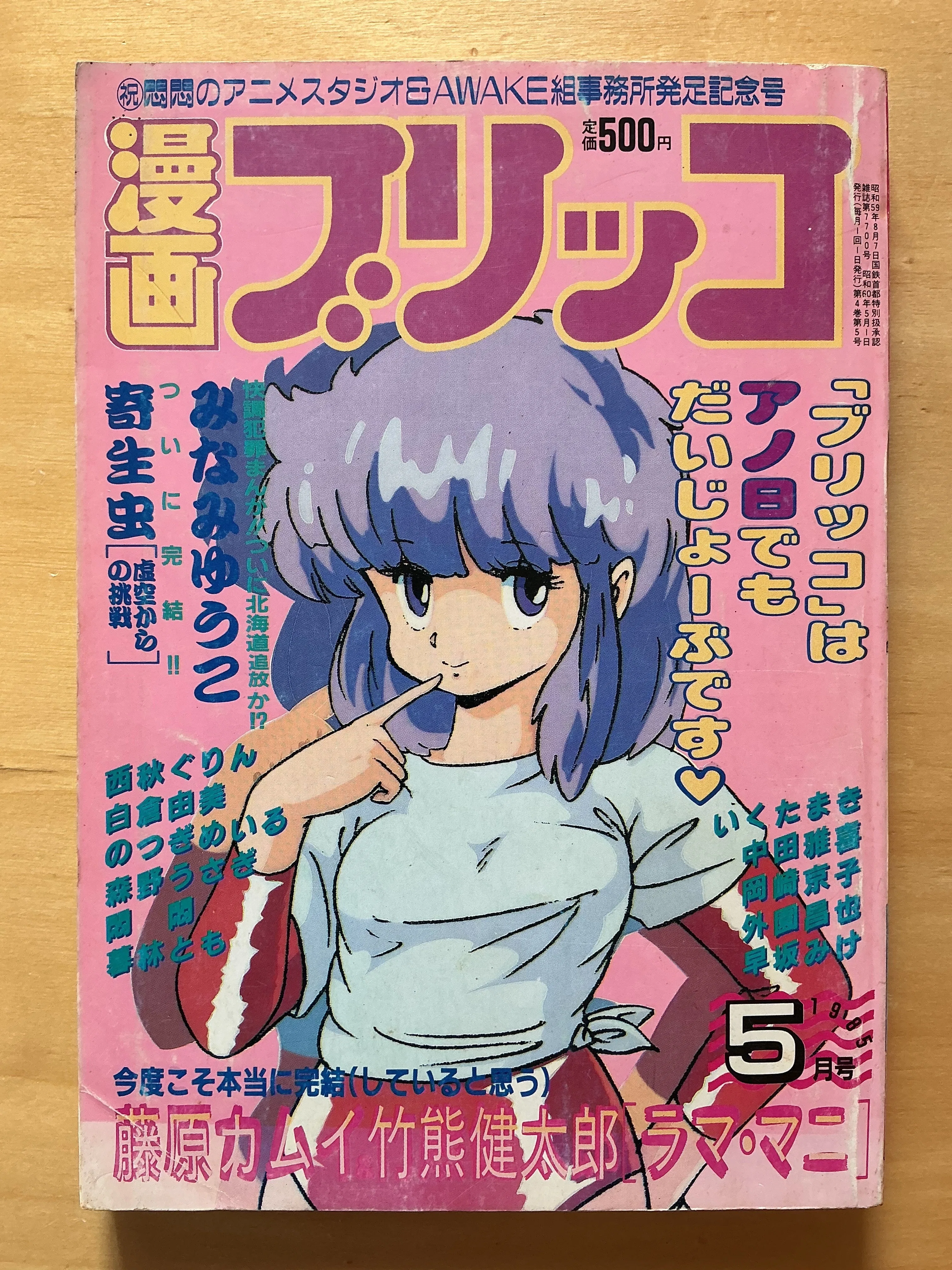 漫画ブリッコ』1985年5月号｜宇野ぬげた