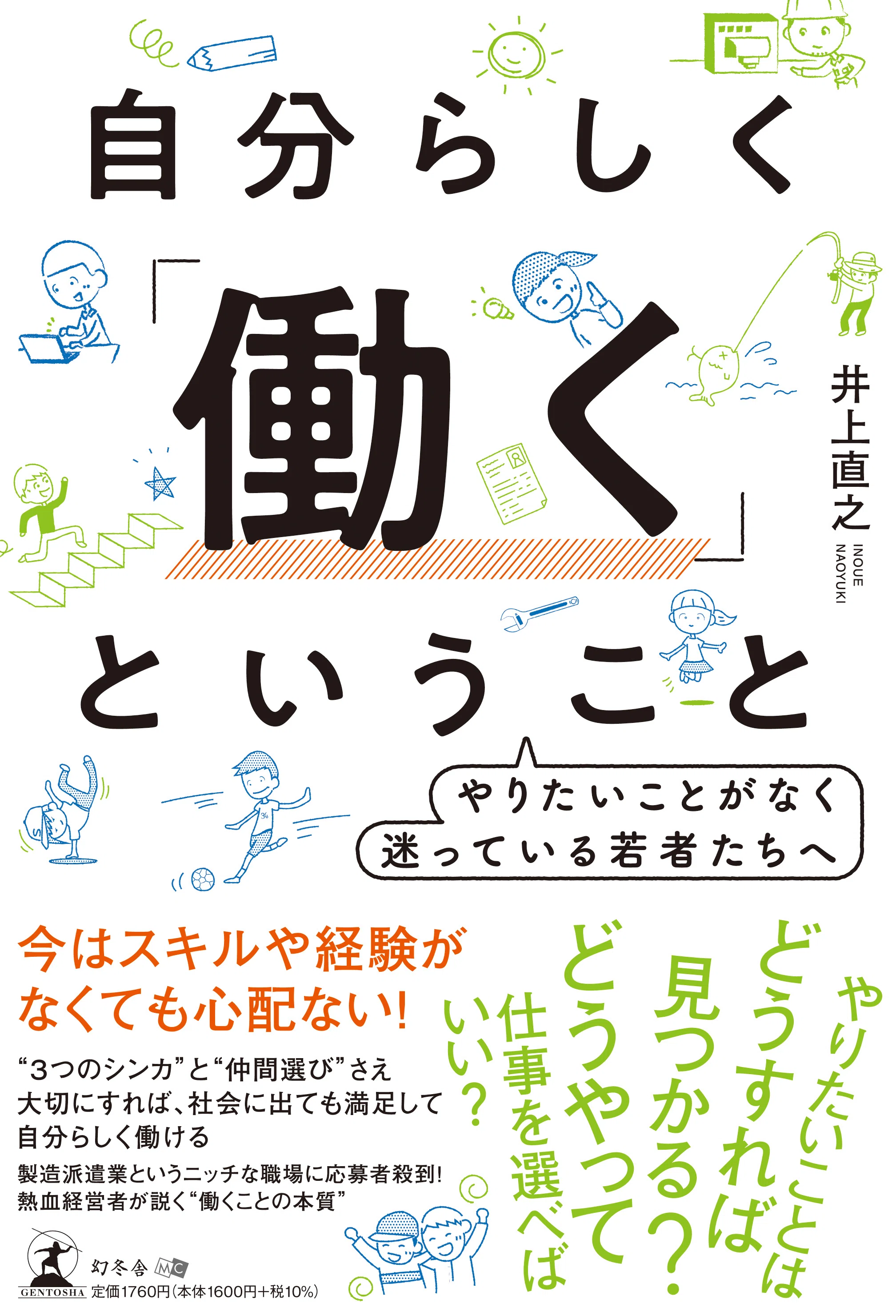 井上社長の書籍とラジオをまとめてみた