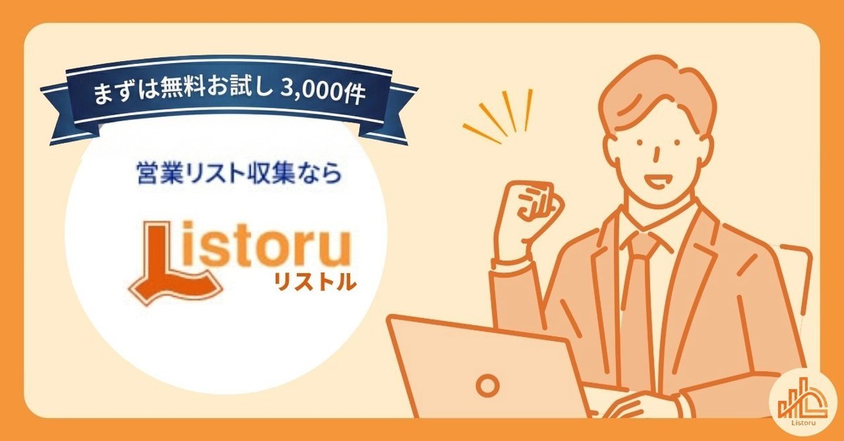 幼稚園・保育園のリスト作成ならリストル