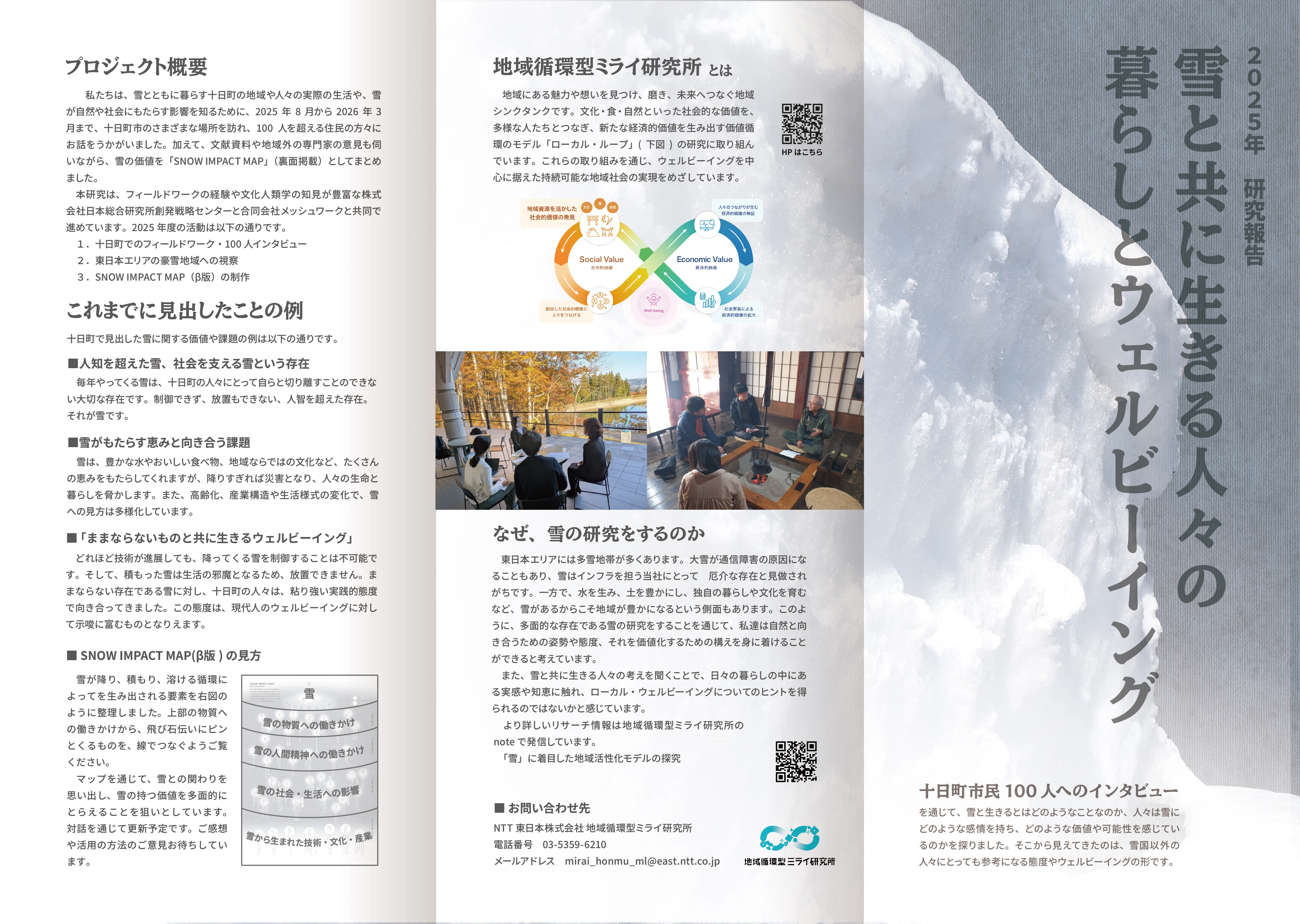雪の価値を見つめ直す ― 雪の価値探索プロジェクトの取り組みと「SNOW