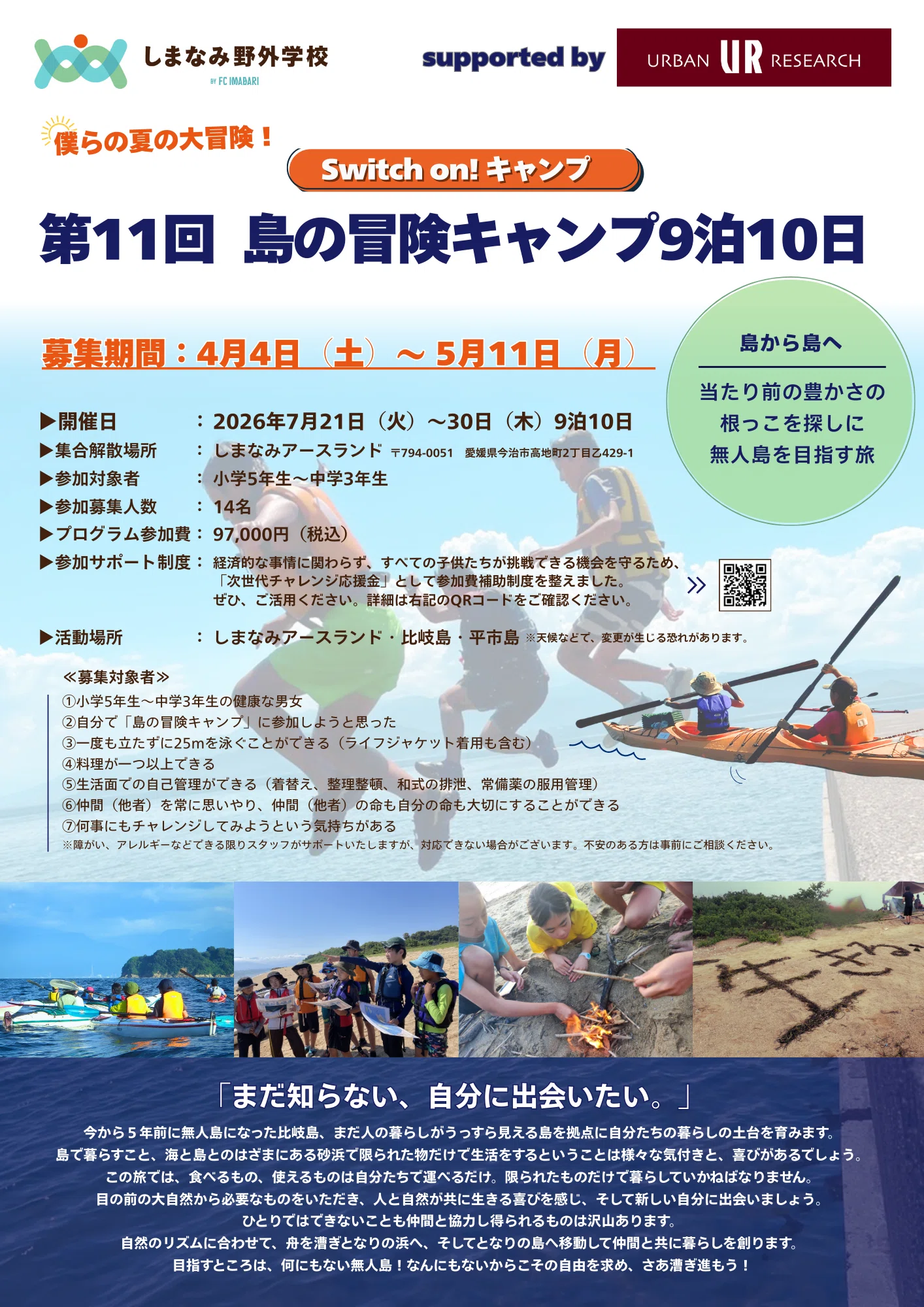 Switch on! キャンプ 第11回島の冒険キャンプ9泊10日】募集開始の