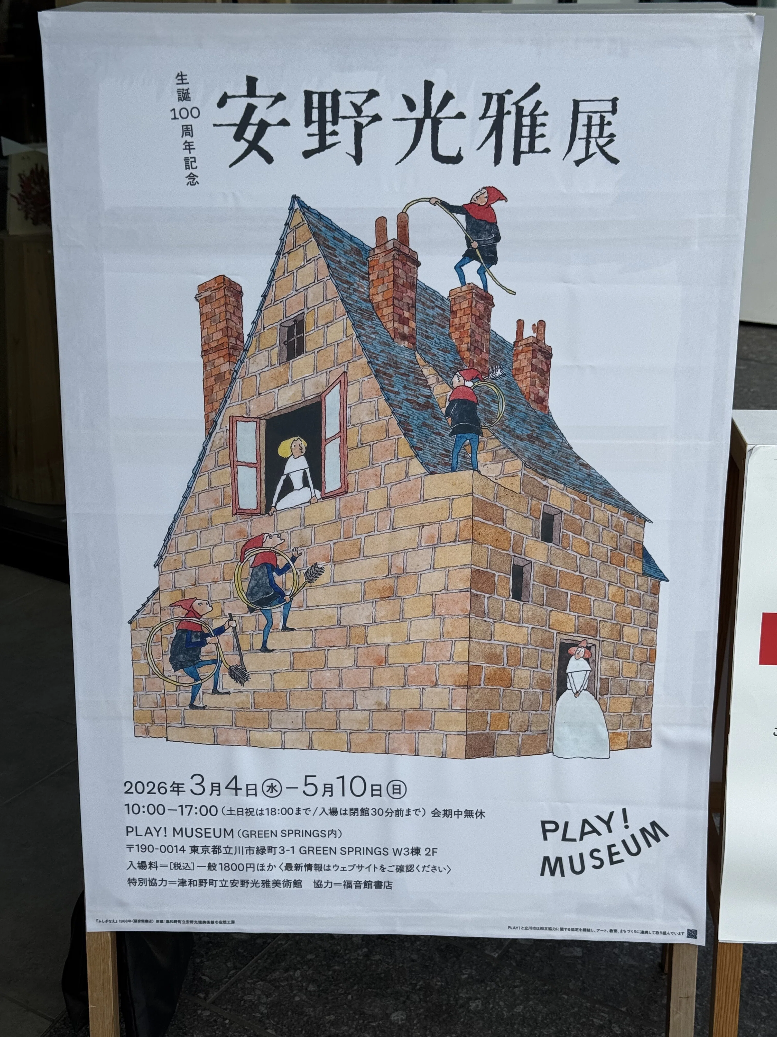 安野光雅展・浮遊する器官 ｜ぼく