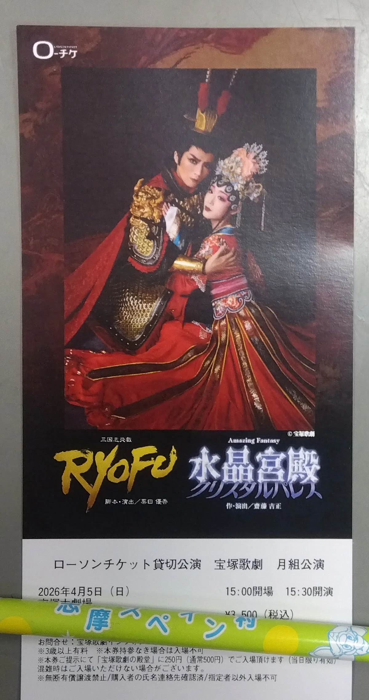 宝塚歌劇月組公演 三国志炎義RYOFU/Amazing Fantasy 水晶宮殿