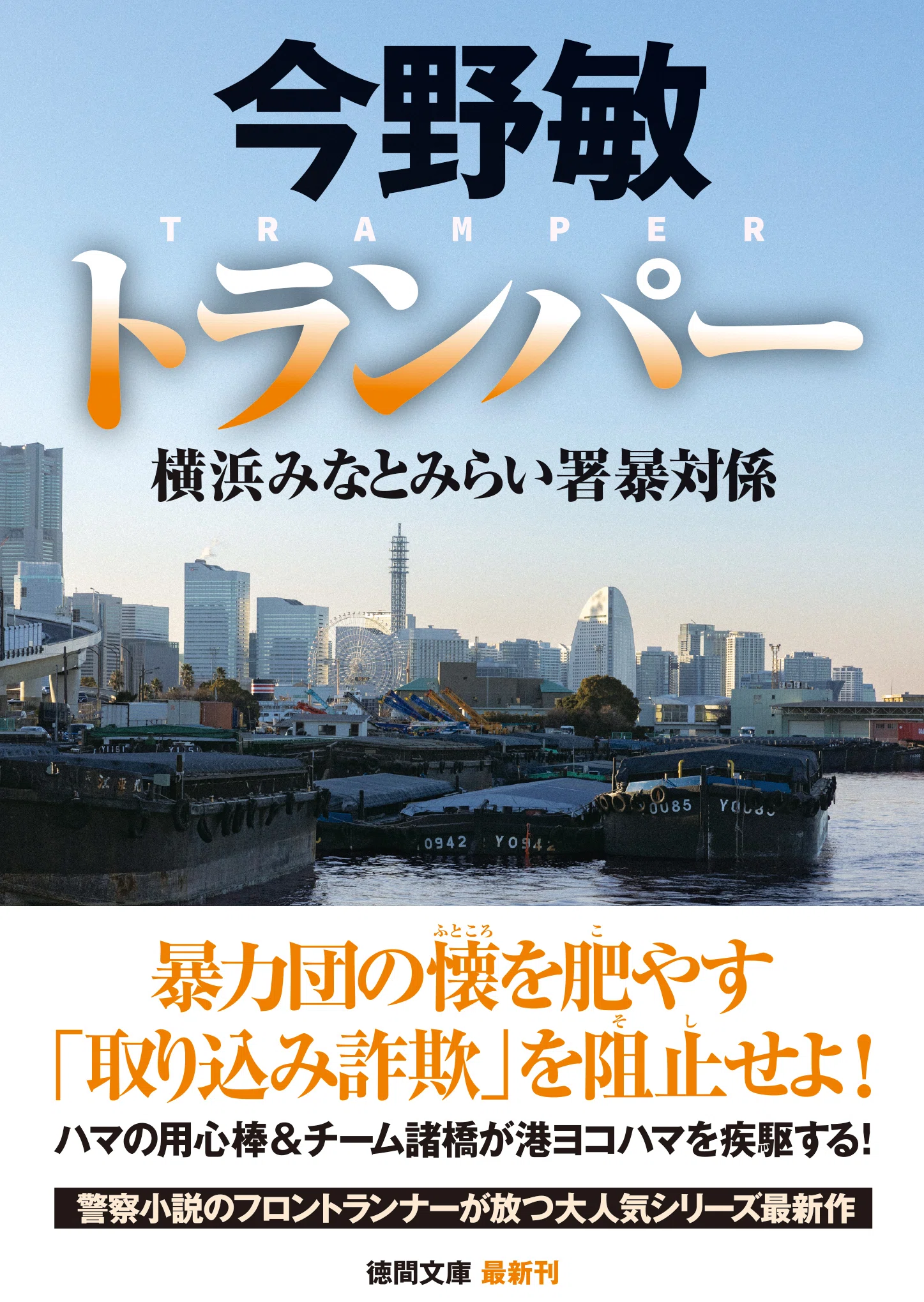 冒頭特別先行公開】今野敏氏の超人気警察小説シリーズ第七弾