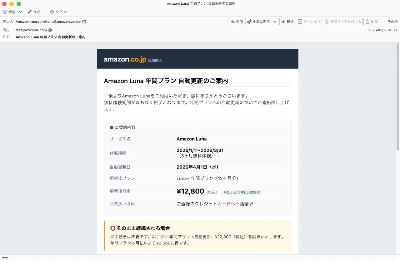 件名：Amazon Luna 年間プラン 自動更新のご案内｜masanyan