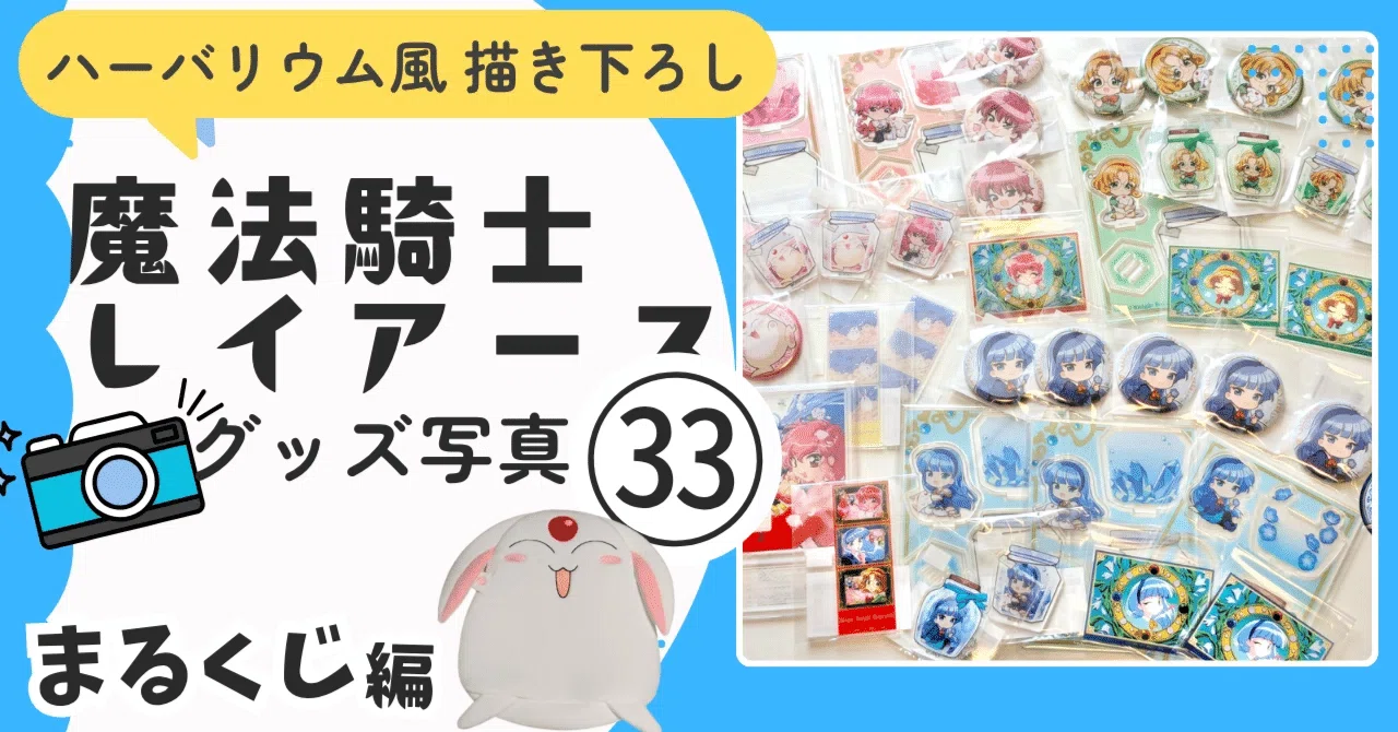 目次 】魔法騎士レイアース グッズ展示ブログ?戦隊・プリキュア 