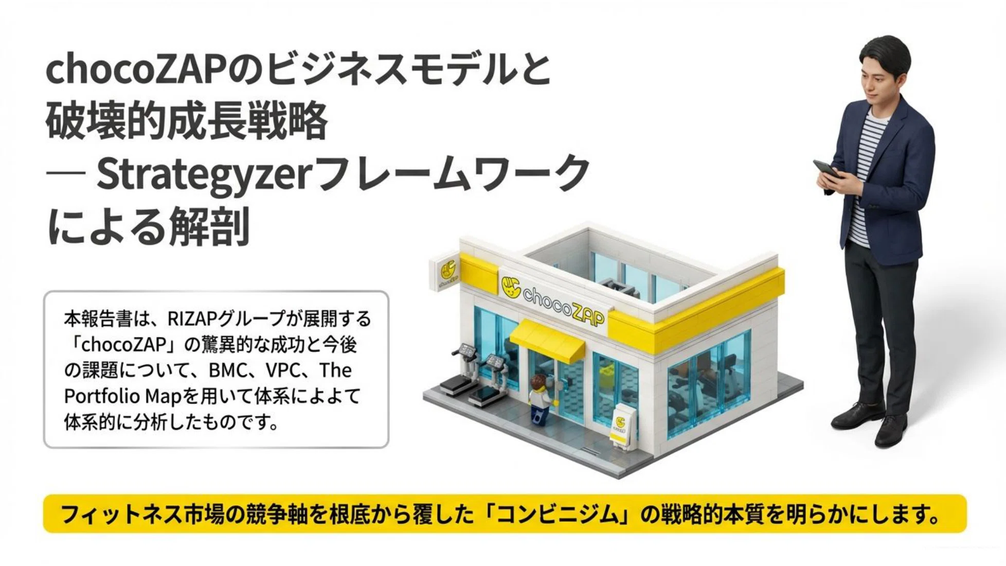 chocoZAP戦略分析：フィットネス市場の破壊的変革を解き明かす｜Shin