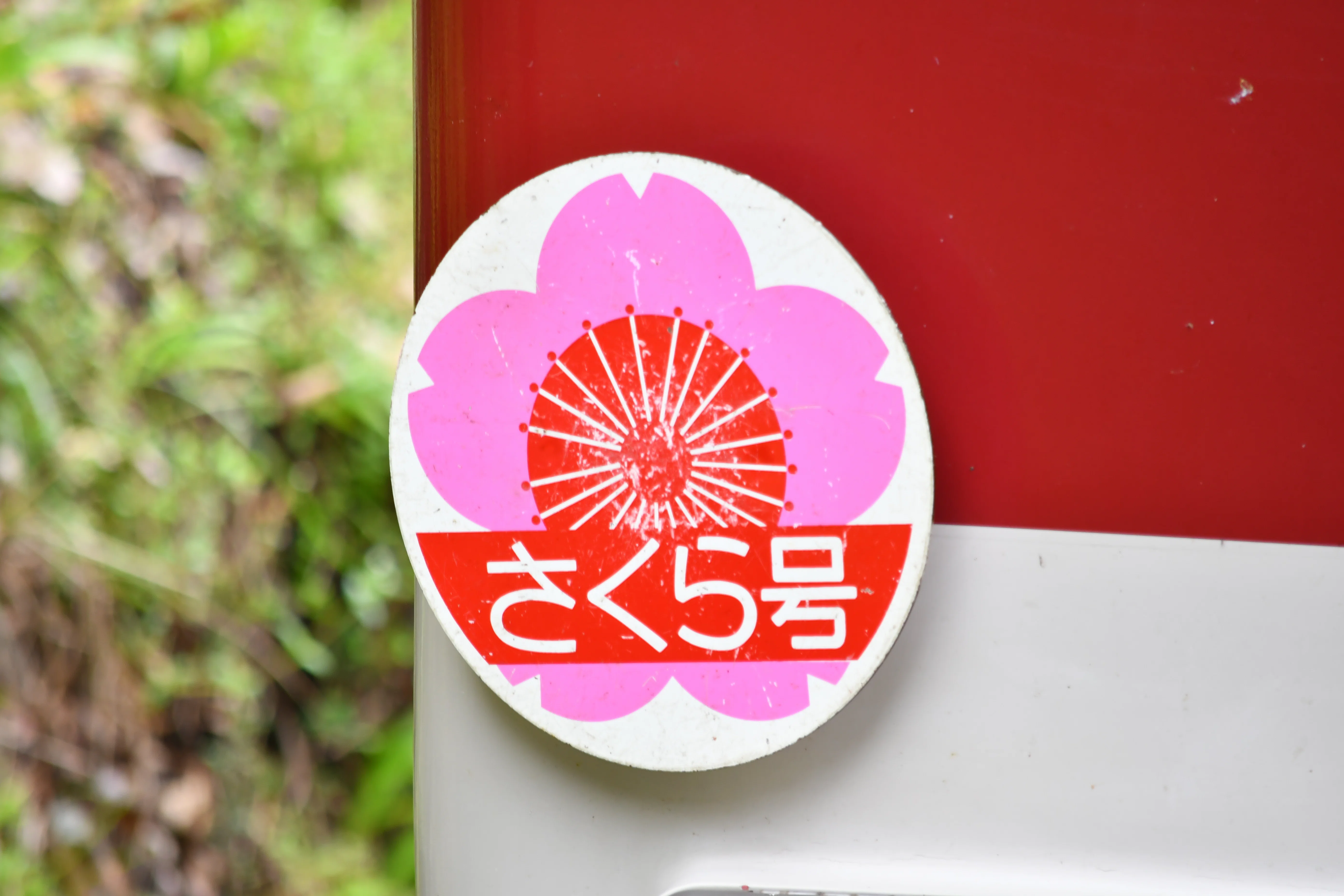 さくら号】臨時快速急行で行く観桜期の吉野山｜ふーるー