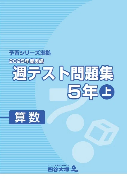 5年生】週テスト問題集（過去問）は使うべき？おすすめしたい方と効果