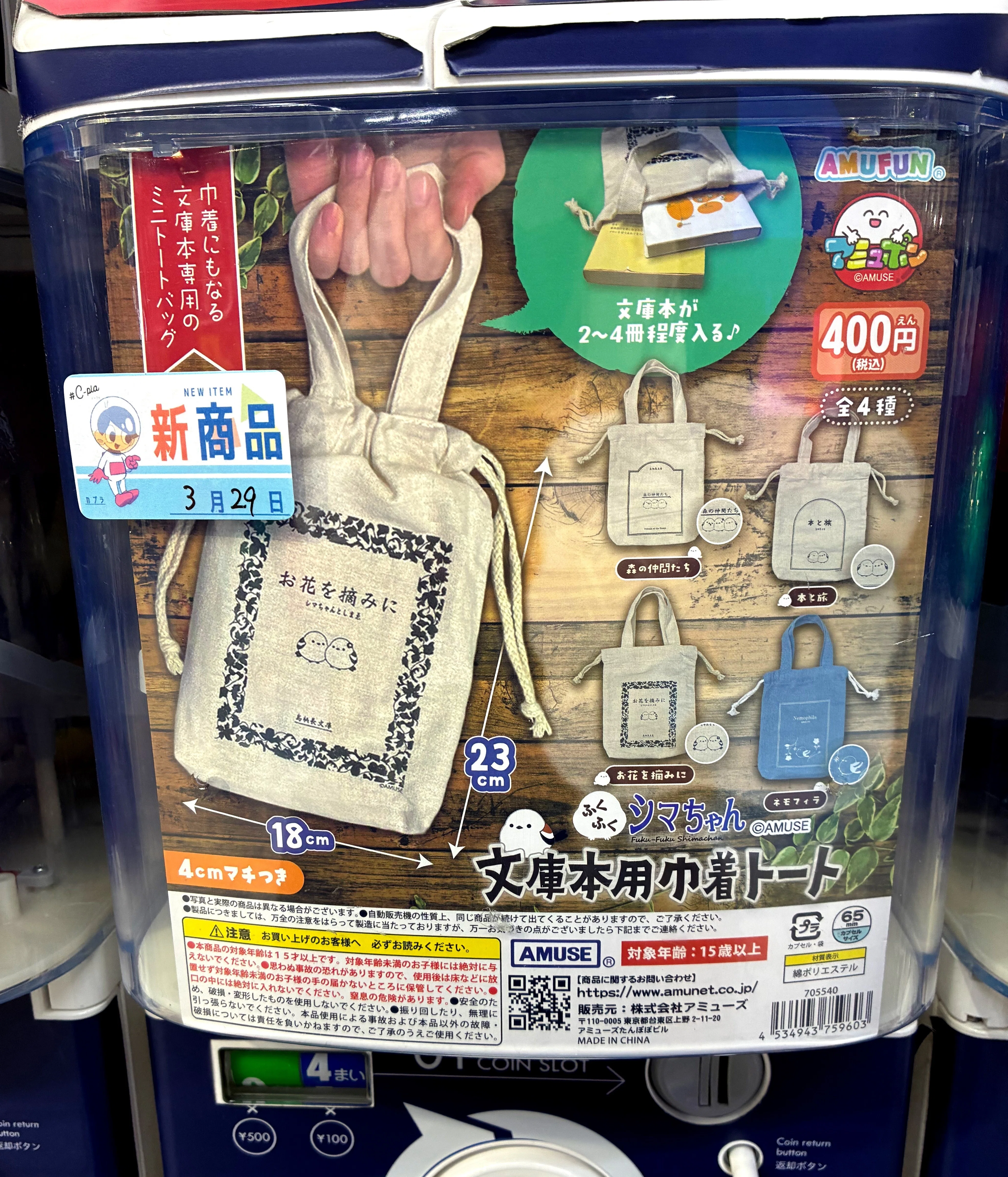 ガチャ日記】実用性も抜群！シマエナガの文庫本用巾着トートで遊んで
