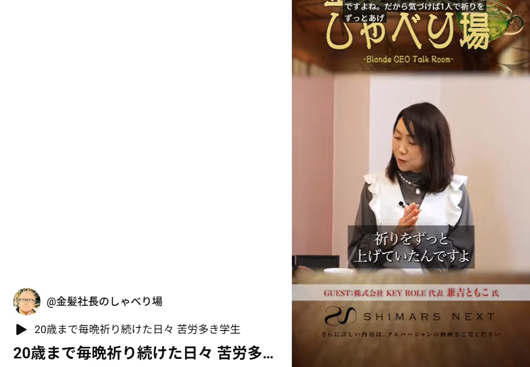 前編 金髪社長のしゃべり場】20歳まで毎晩祈り続けた。私の「ウェル