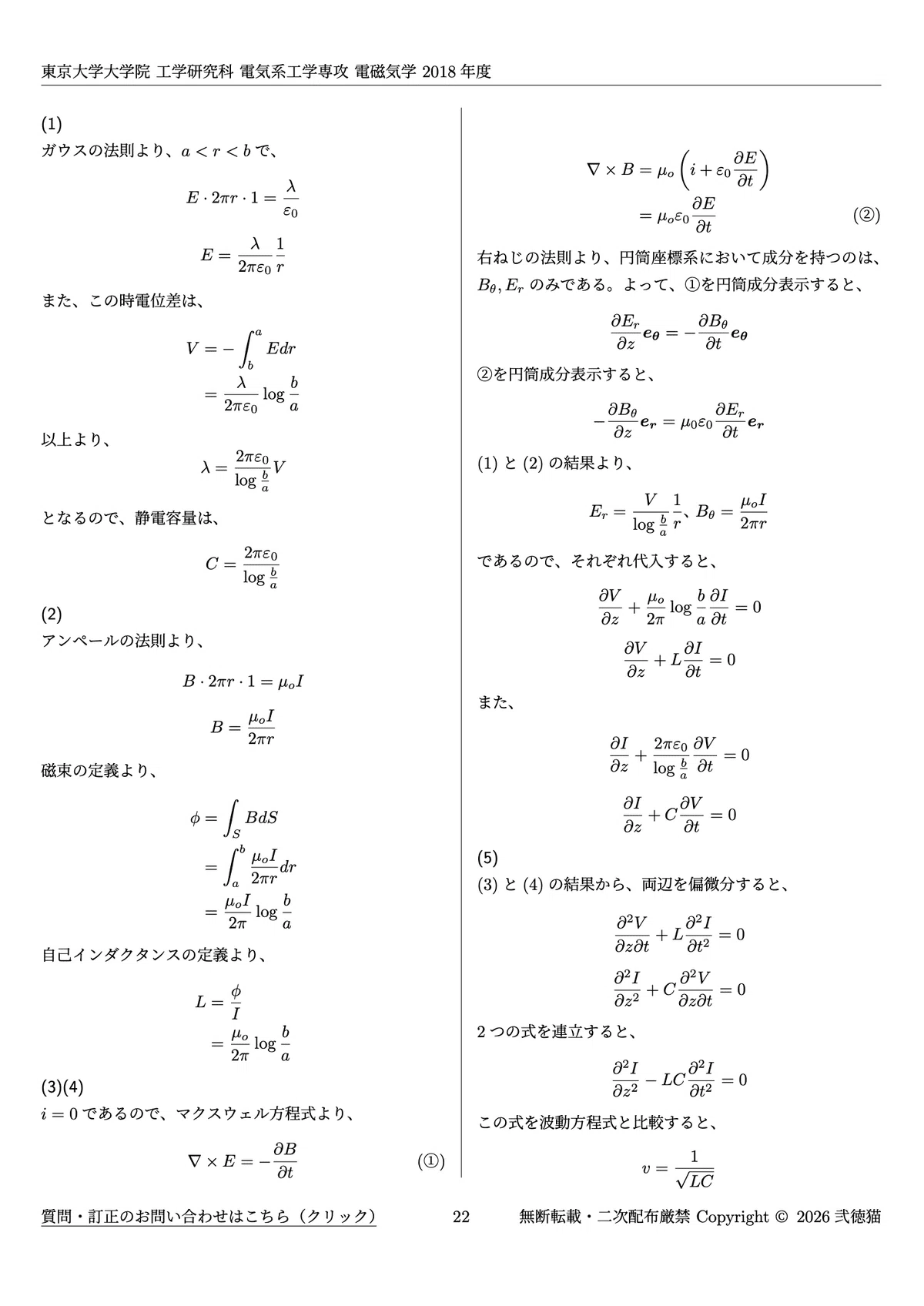 2026年度】東京大学大学院 電気系工学専攻 【電磁気学】2012〜2024院試