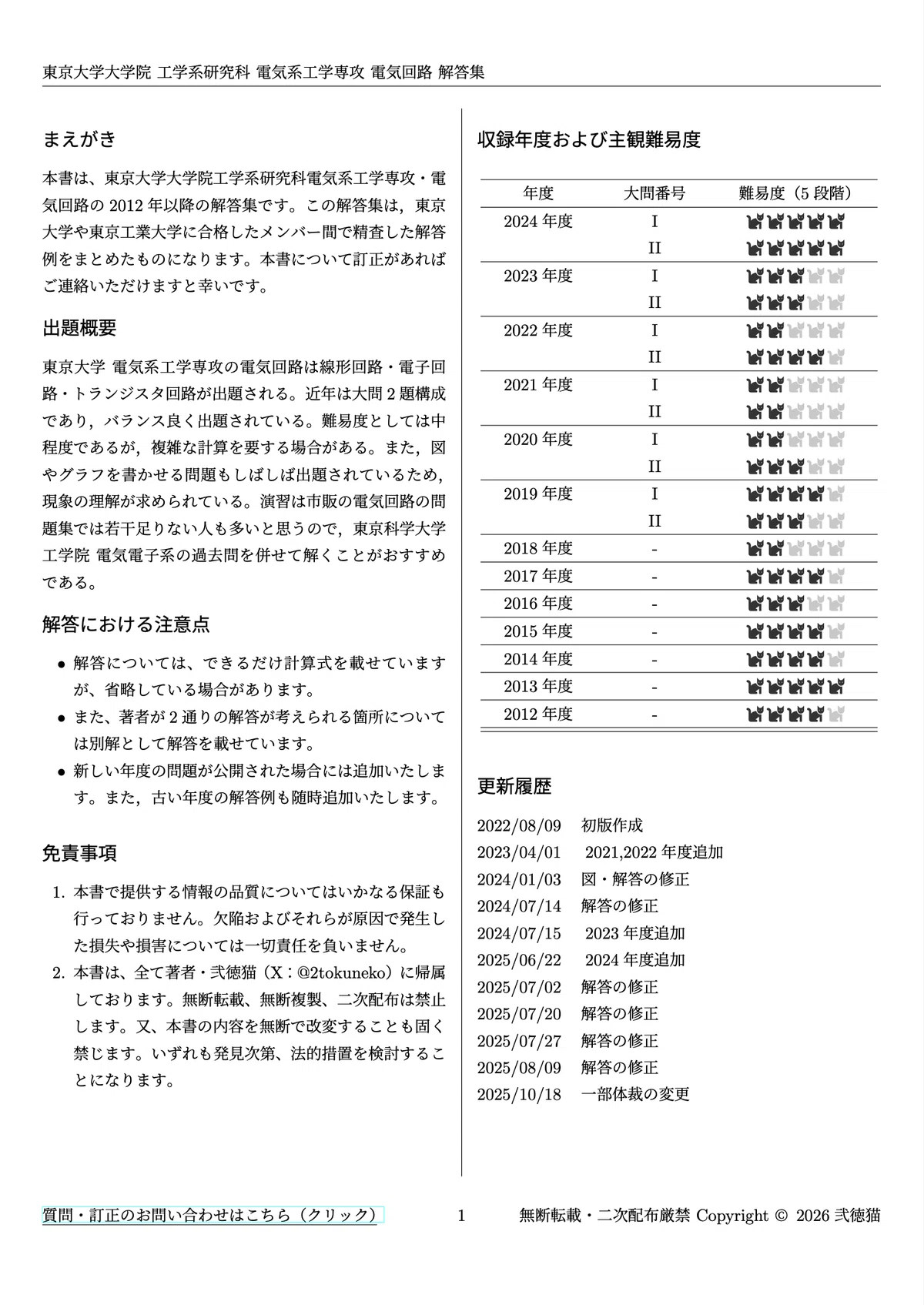 2026年度】 東京大学大学院 電気系工学専攻 【電気回路】 2012〜2024