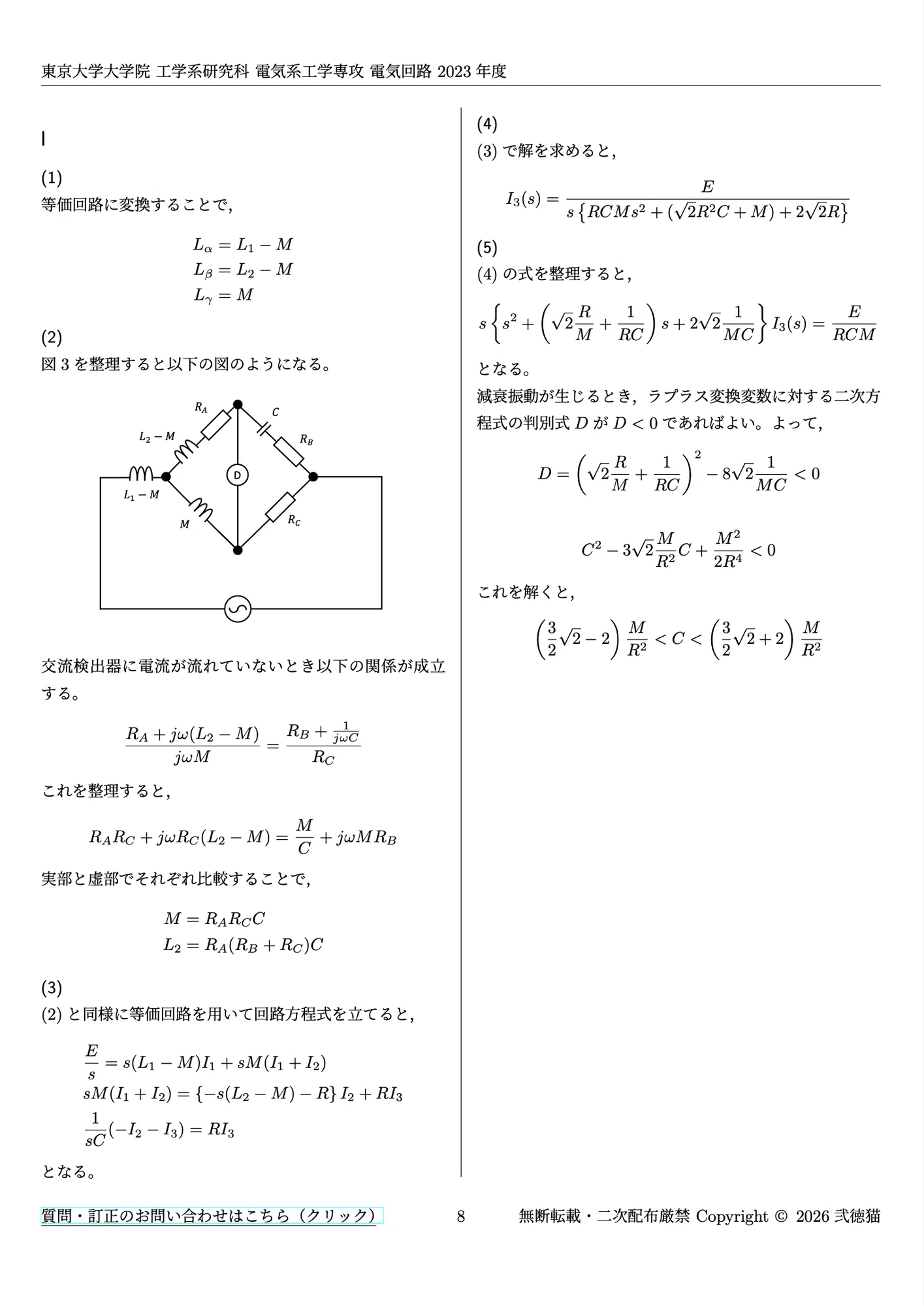 2026年度】 東京大学大学院 電気系工学専攻 【電気回路】 2012〜2024 2026年度】 東京大学大学院 電気系工学専攻 【電気回路】 2012〜2024