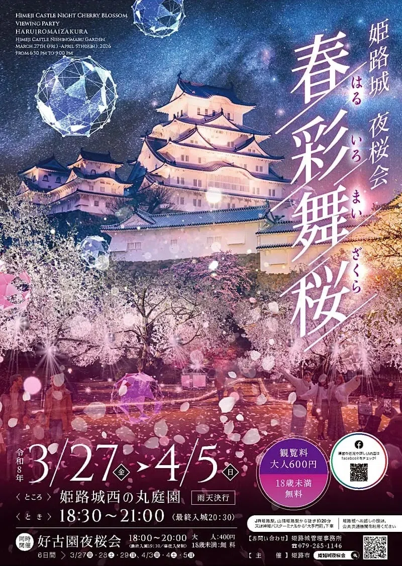 姫路城 夜桜会 2026 🌸 春彩舞桜｜白亜の天守を彩る、幻想的な光と音の