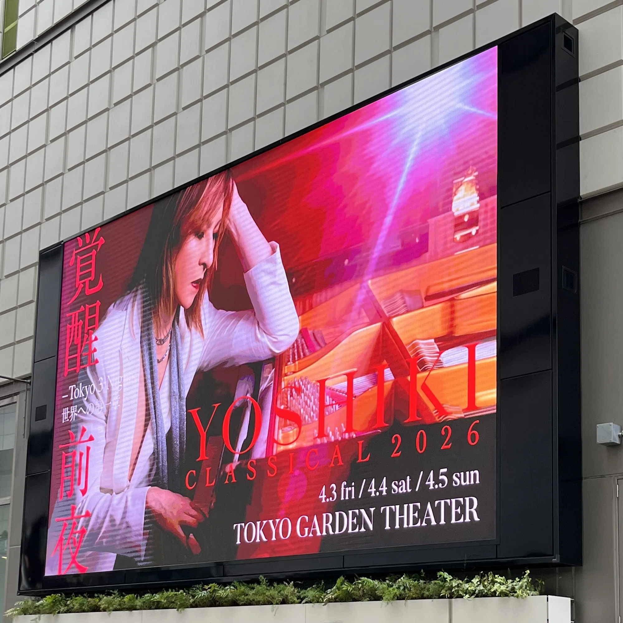 2026/04/05(日)YOSHIKI CLASSICAL 2026 DAY3 コンサート＠東京ガーデン 