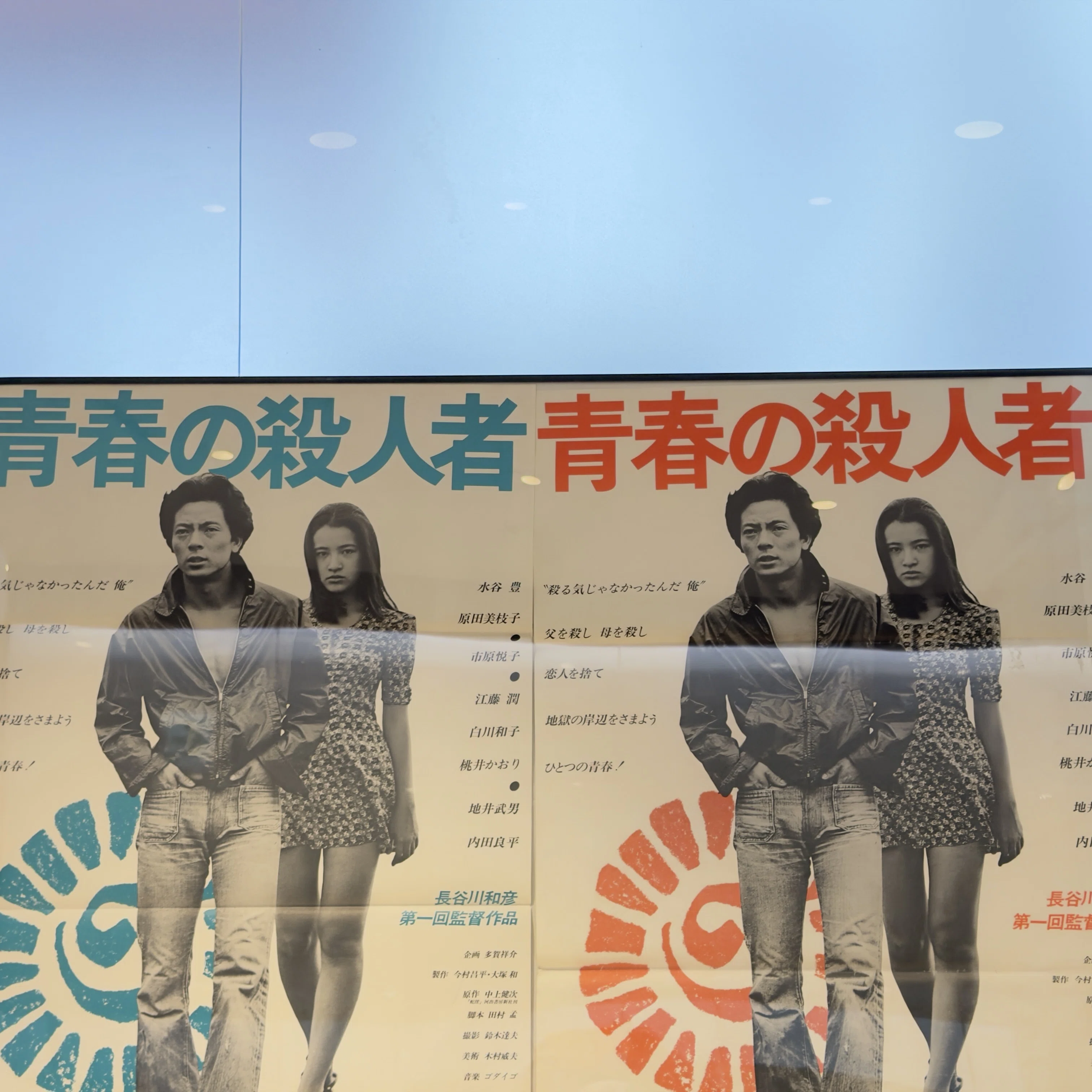 希少　青春の殺人者　B2ポスター　長谷川和彦　水谷豊　原田美恵子他サイン 青春の殺人者』HDニューマスター版には長谷川和彦監督の最新