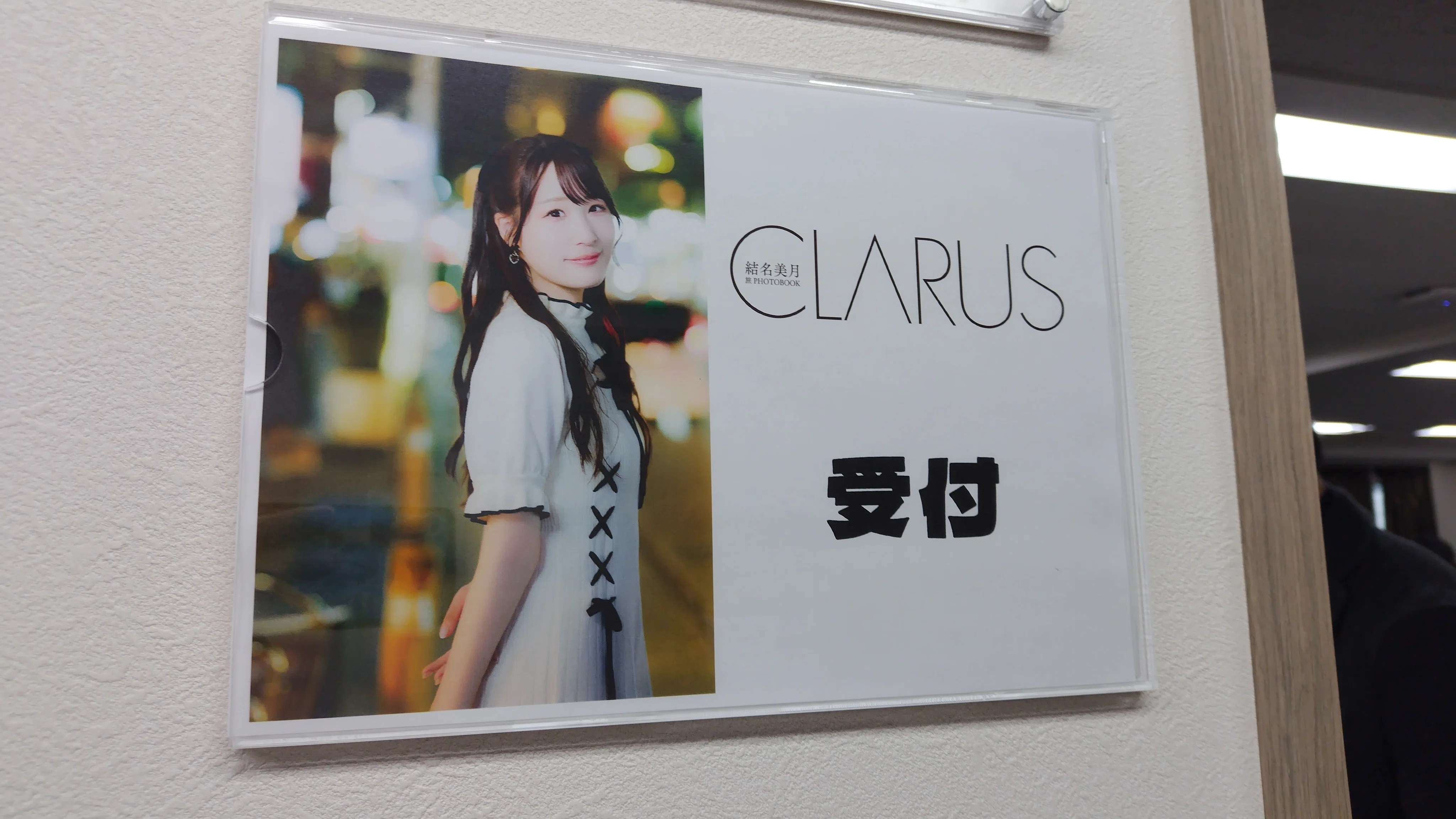 結名美月 旅PHOTOBOOK CLARUSリリイベ_4/4(土)レポ｜みむら