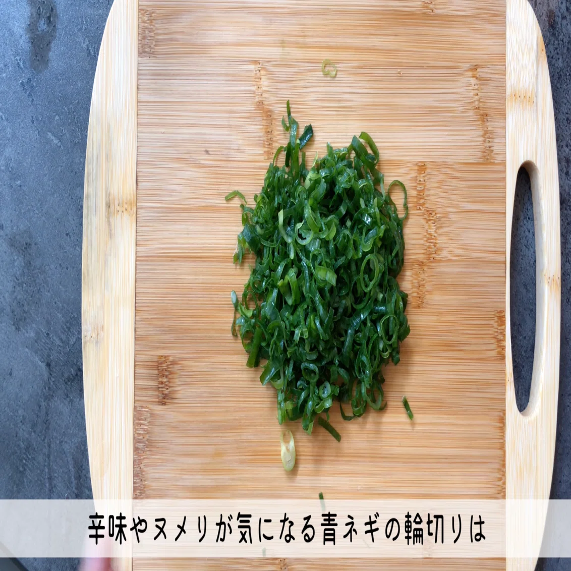 ネギ 辛味 取る
