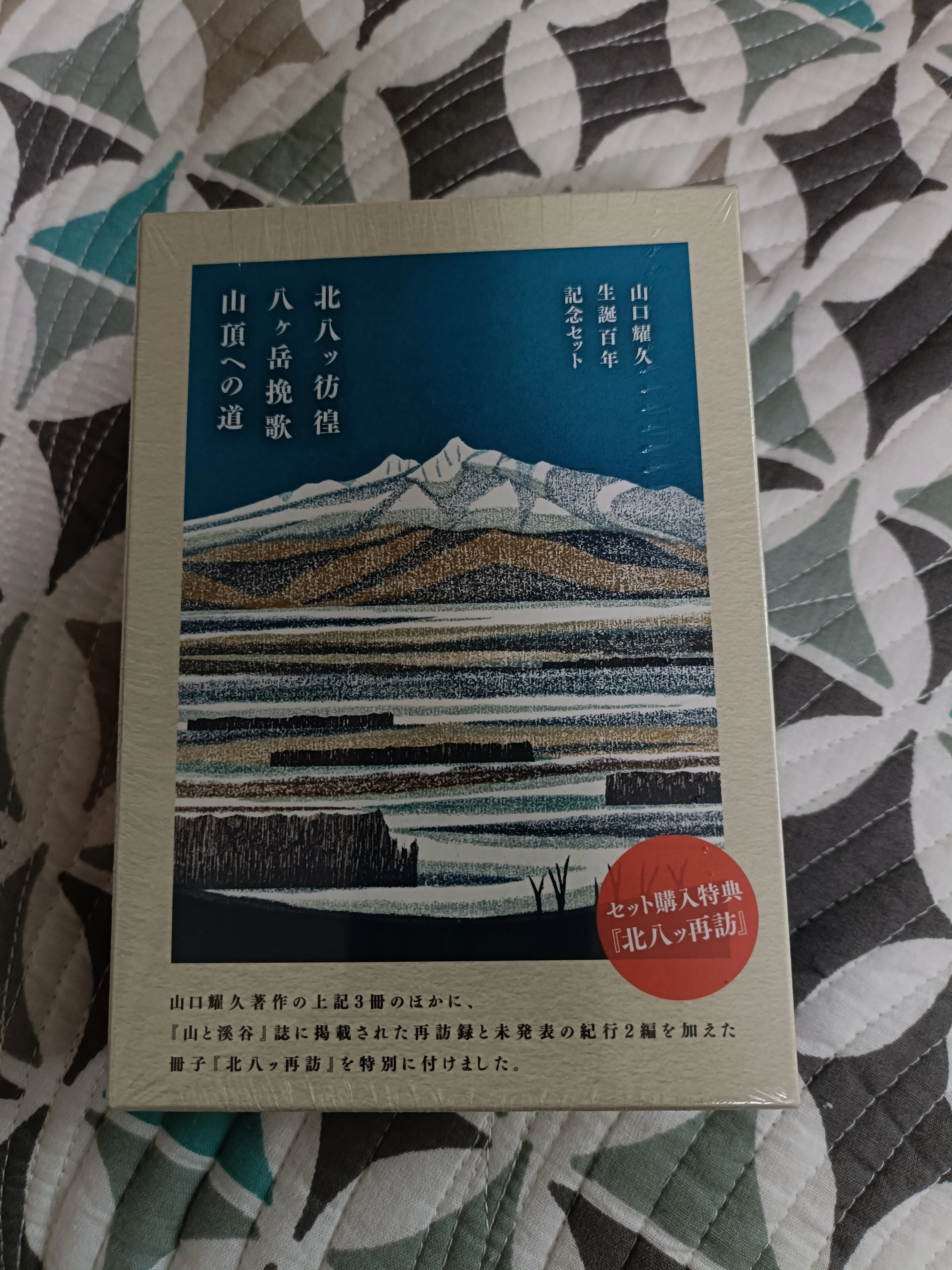 山口耀久 生誕100年記念セット｜むろ書房（murobooks）