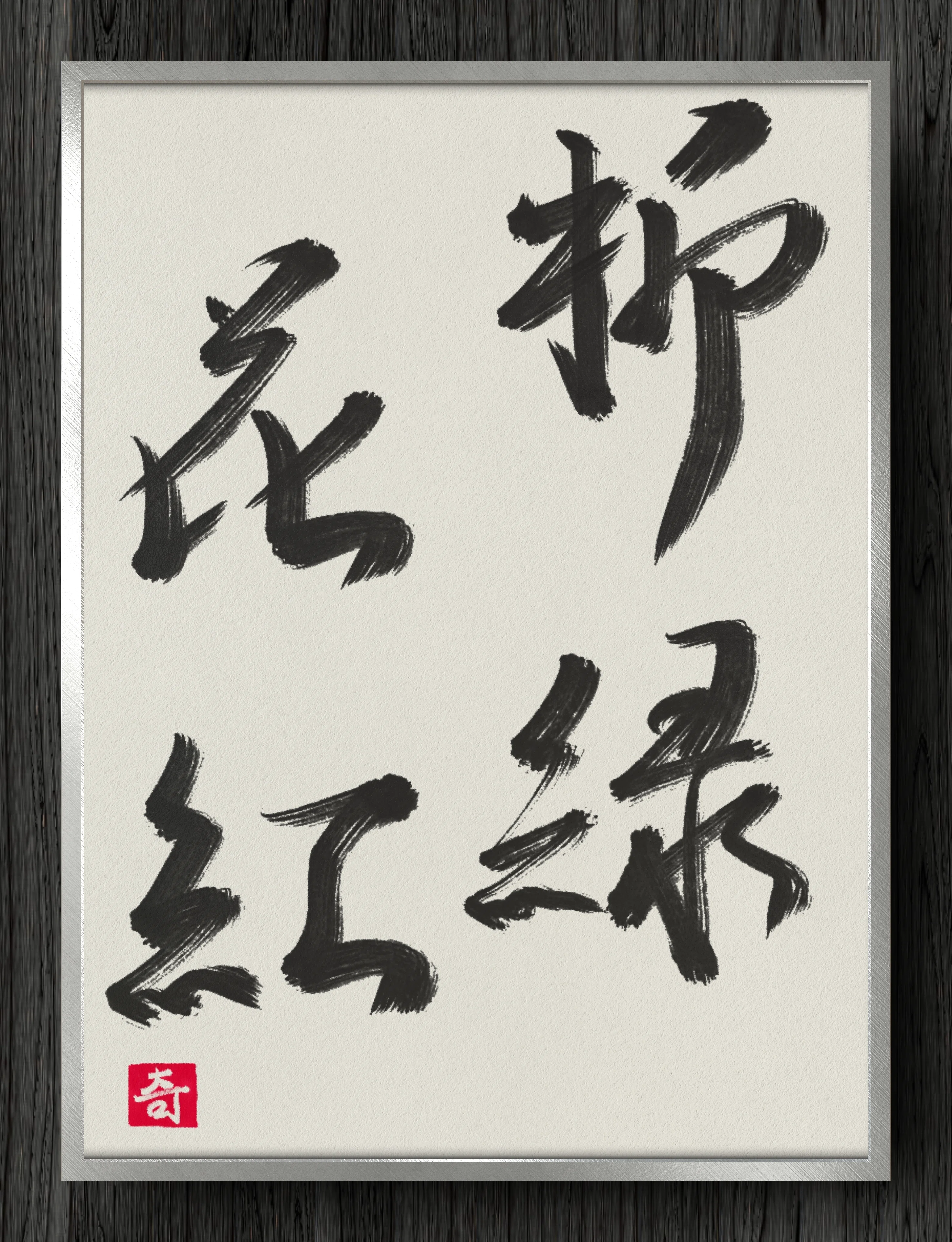 書道断片】柳緑花紅｜伊島 秀_Shu Ijima