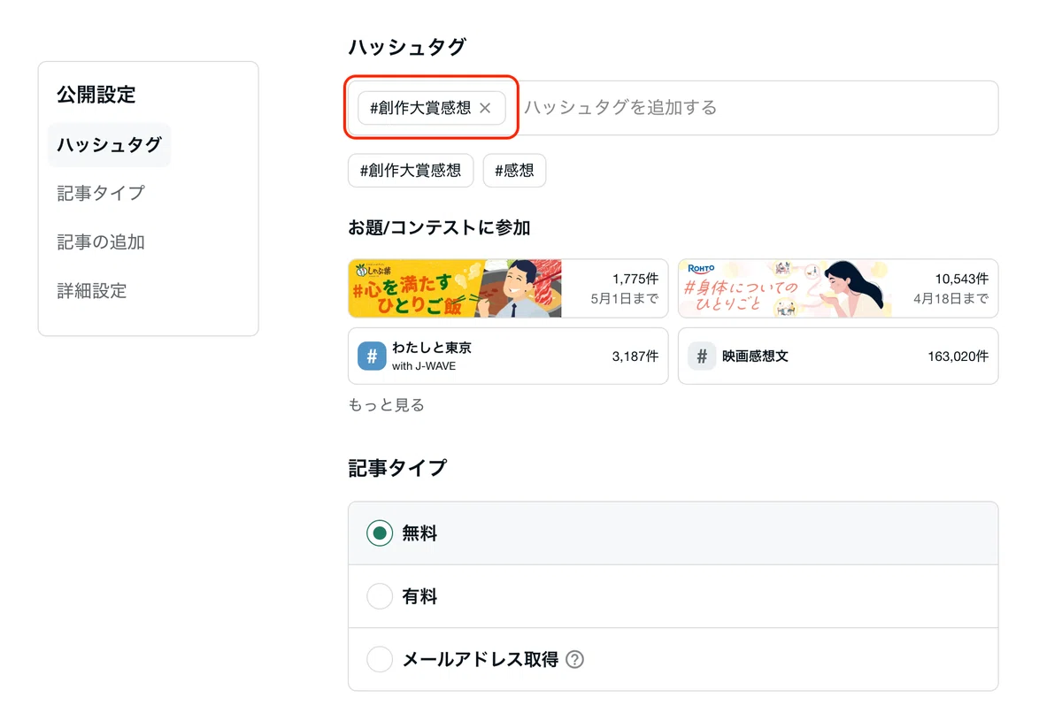 ハッシュタグ「#創作大賞感想」をつけて投稿