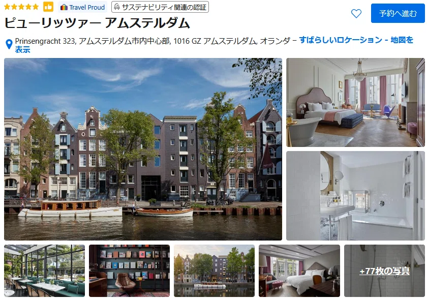 アムステルダム高級ホテルおすすめ7選｜在住者が選ぶ本当に泊まる価値