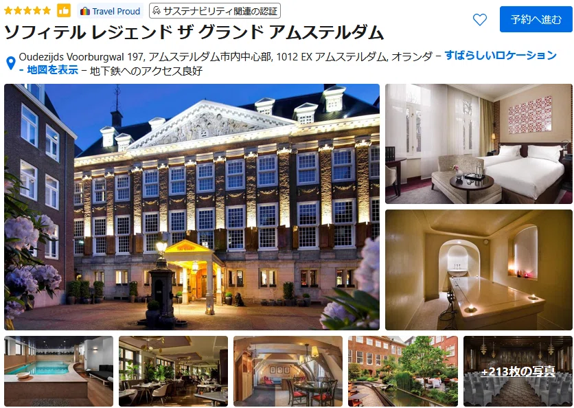 アムステルダム高級ホテルおすすめ7選｜在住者が選ぶ本当に泊まる価値