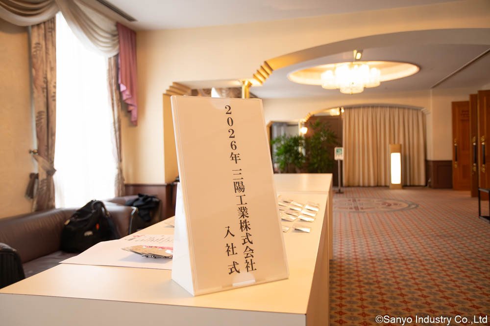 三陽工業　入社式