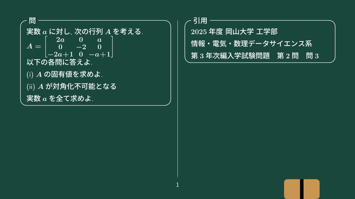対角化できない行列、2025年度 岡山大学 工学部 編入学試験問題｜すう