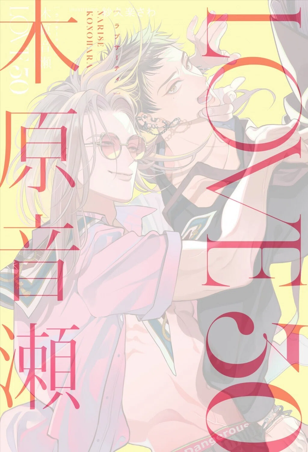 木原音瀬先生作家生活30周年記念🎉】 未書籍化作品や書き下ろしを収録