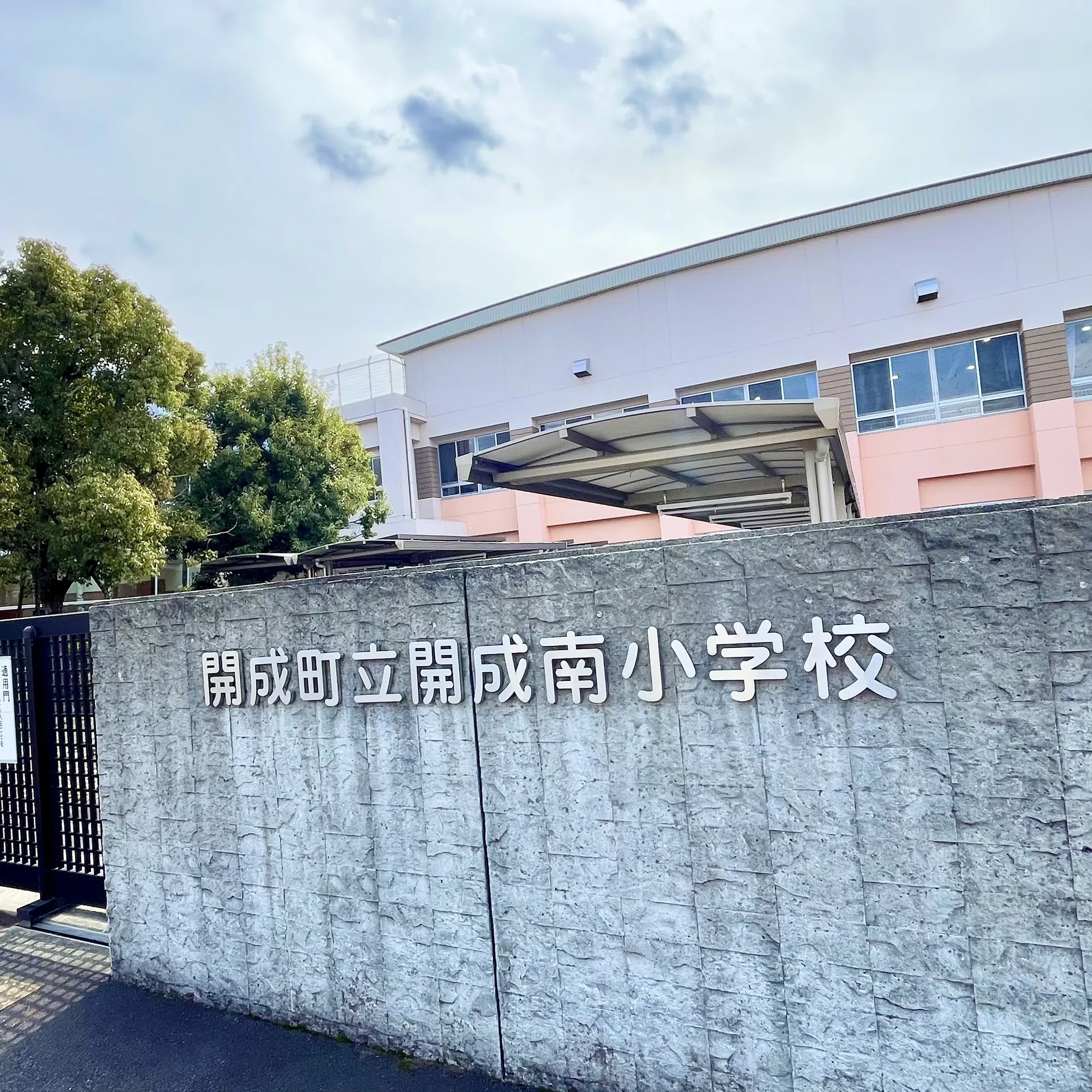 開成 町立 開成 南 小学校