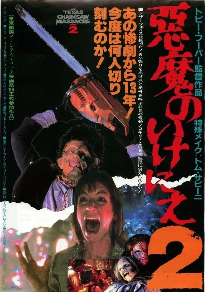 U-NEXT】『悪魔のいけにえ2』(1986)映画感想文・ソーヤー一家の狂気が