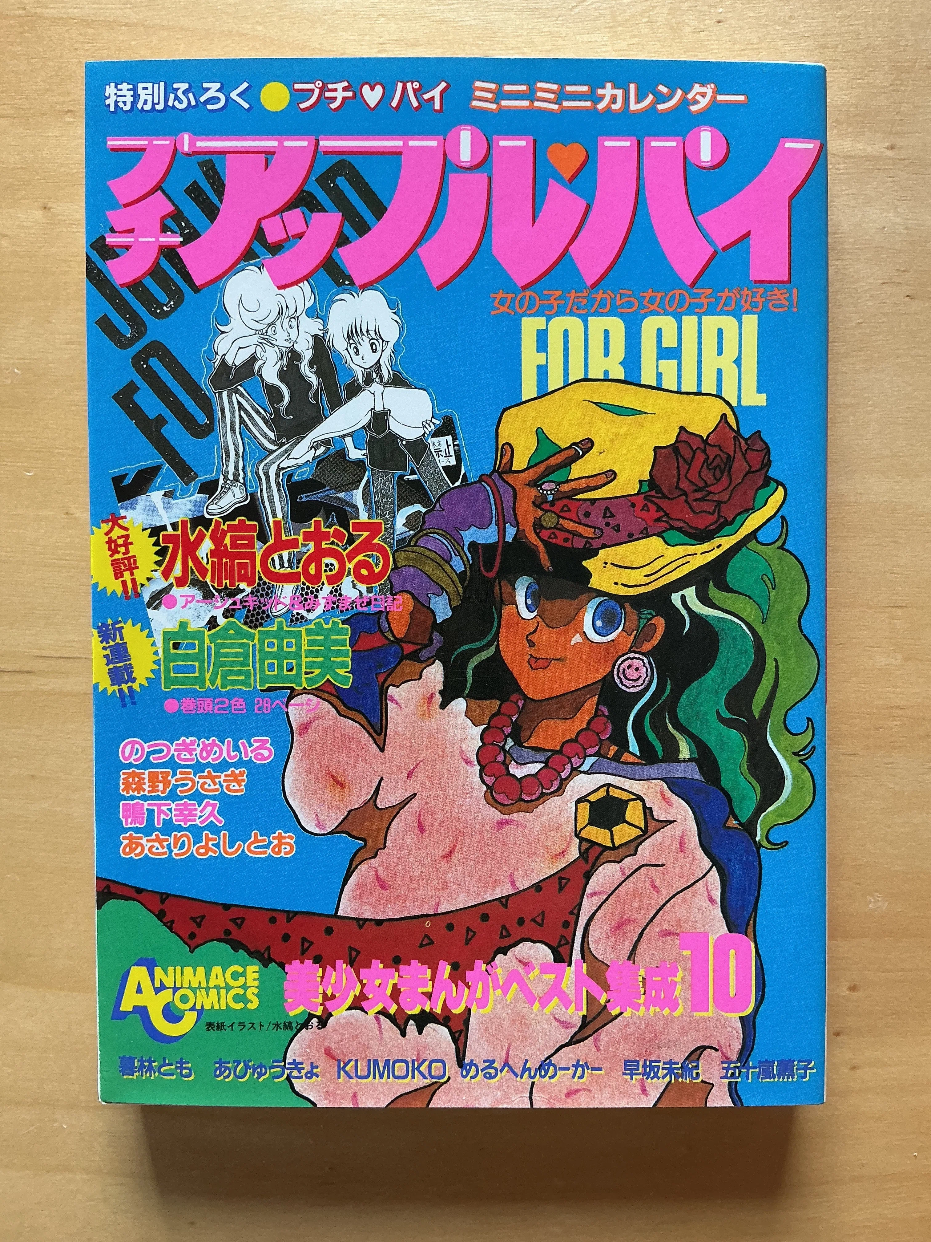プチアップル・パイ 美少女まんがベスト集成⑩』（1985年）｜宇野ぬげた
