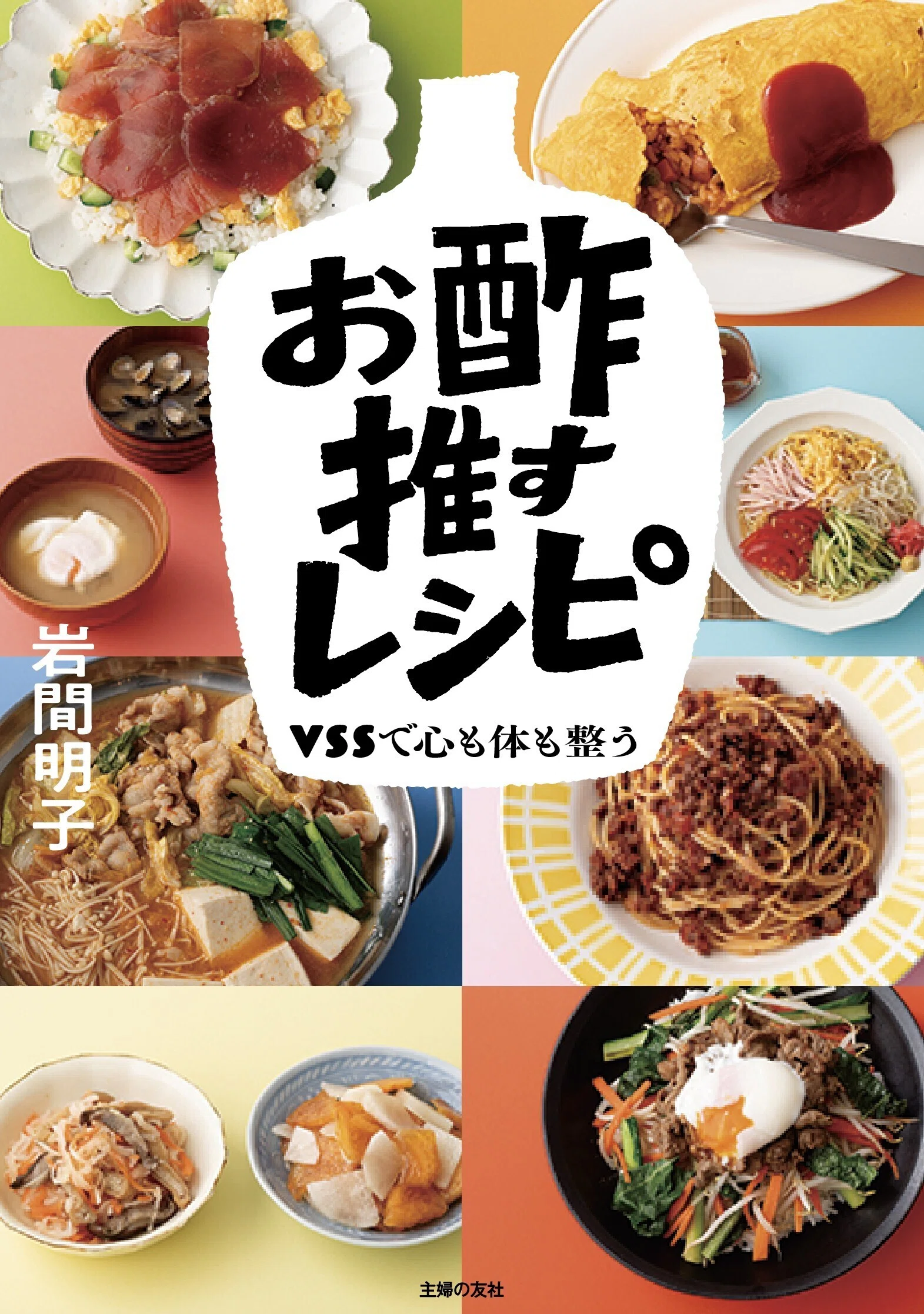 My First Book: 'Vinegar-Loving Recipes' (Shufunotomo)｜ビネガー