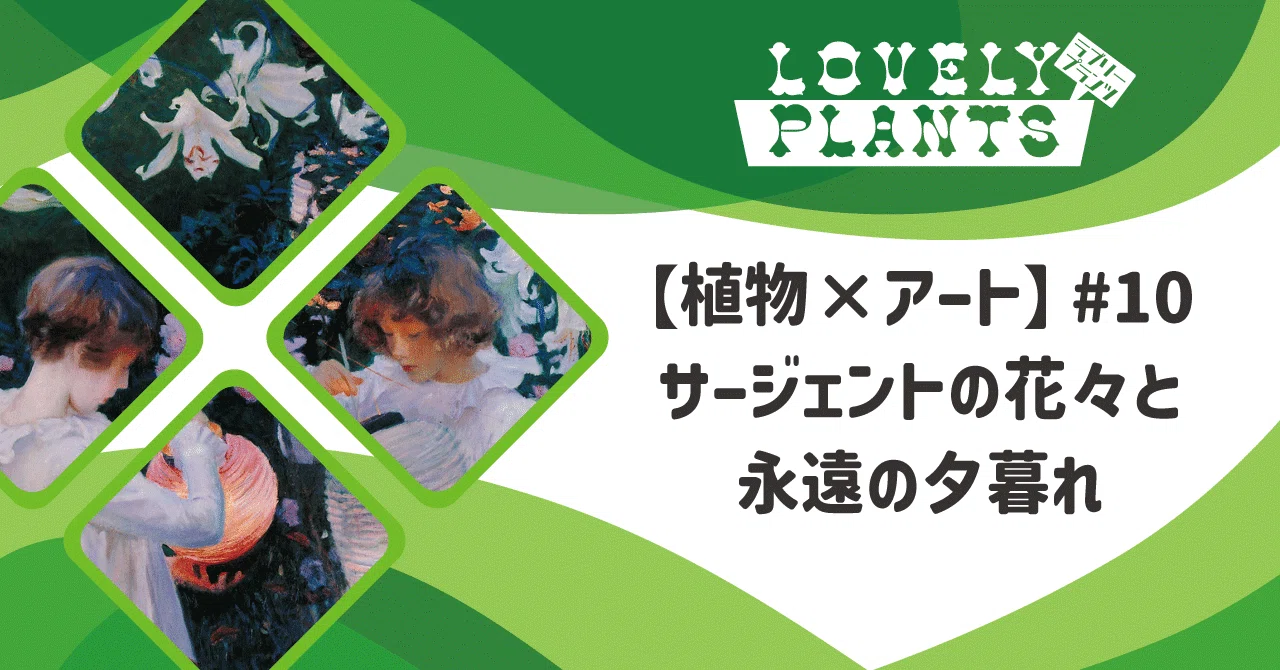 植物×アート』の次回予告｜サージェントを知っていますか？｜lovely