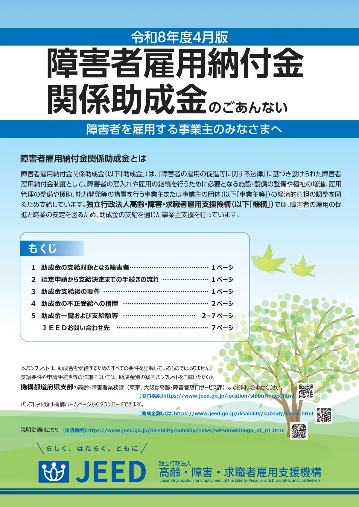 🟧JEED🟧令和8年度障害者雇用納付金関係助成金のパンフレットが公開