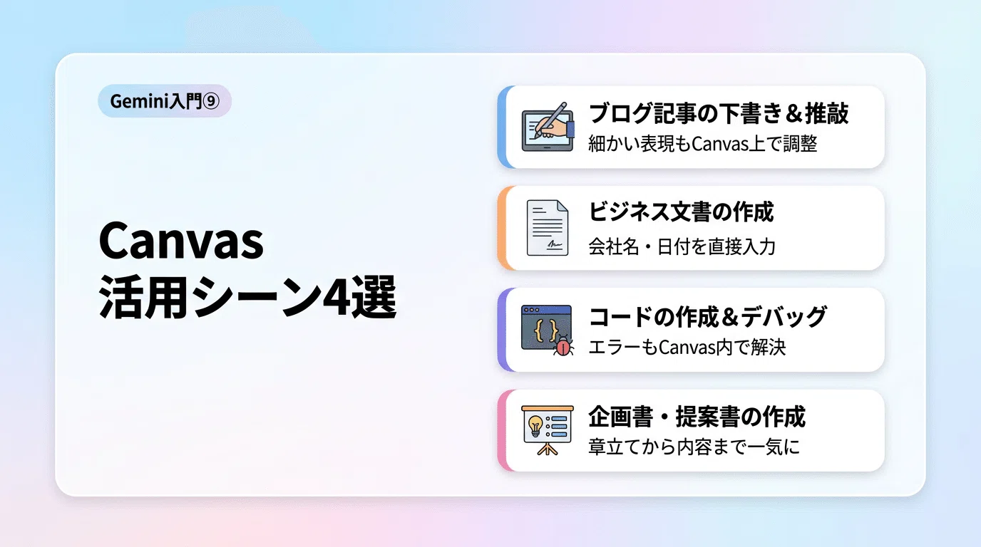 Gemini入門⑨】文書もコードも一緒に編集！Gemini Canvasの使い方｜ASI