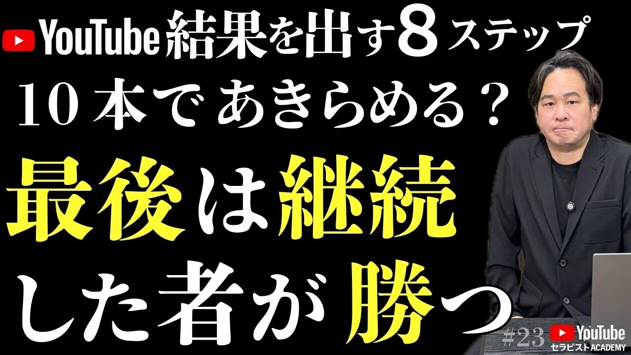 継続こそ最強の成功法則 あきらめずに挑戦し続ける#23｜広告費0円集客
