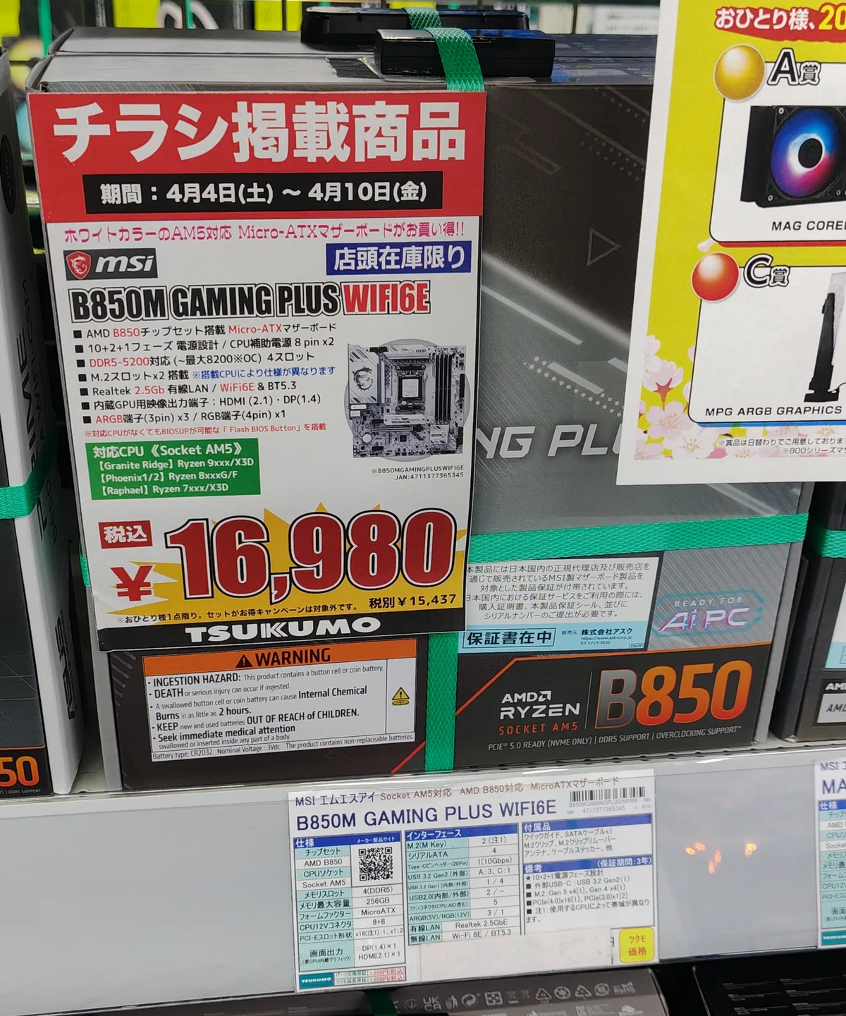 新春特価】今週も安い製品を多数見かけた秋葉原のマザーボードの価格と