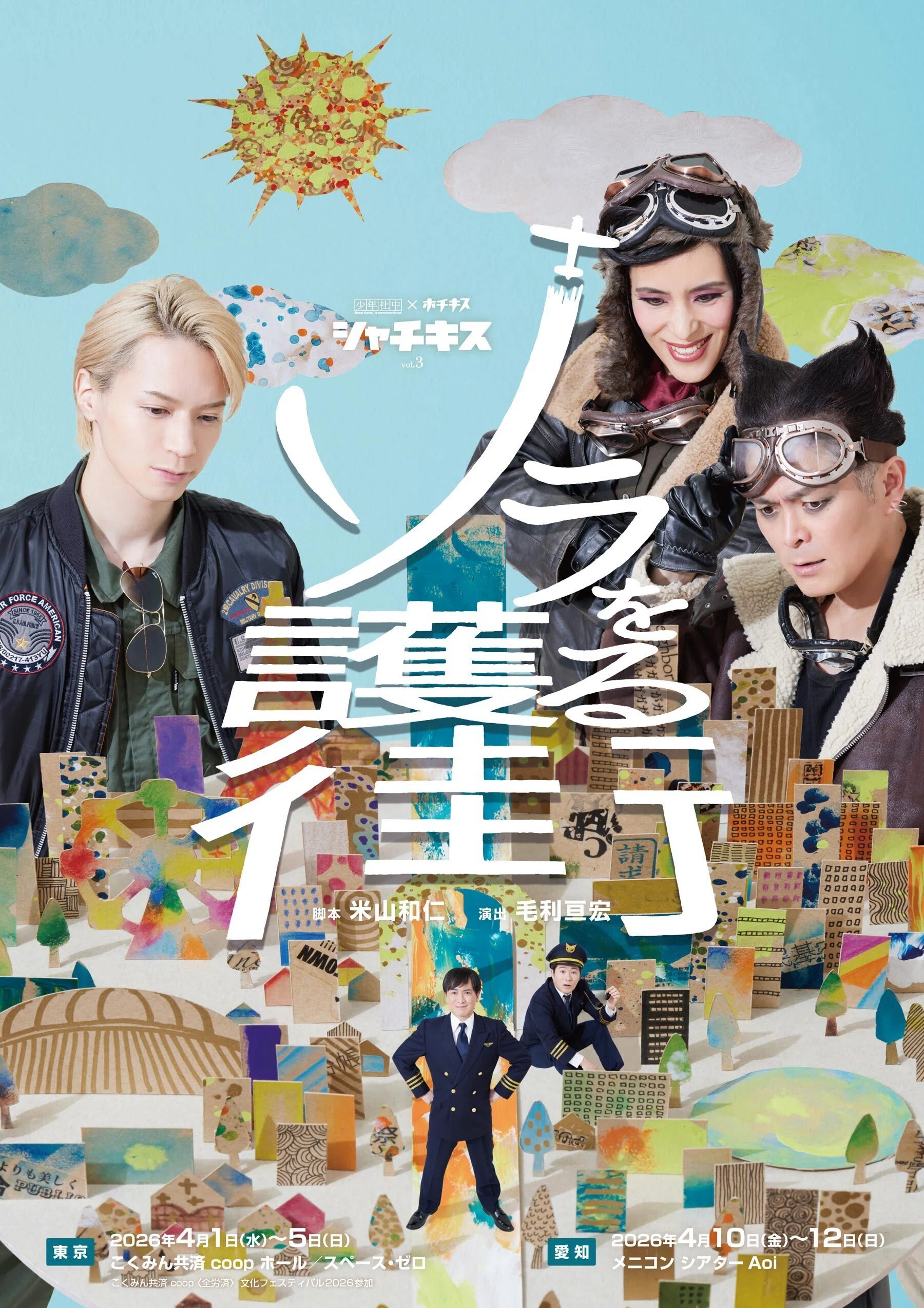 ナマを護る鯱｜齋藤陽介