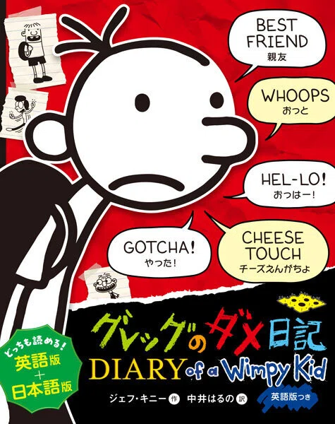 グレッグのダメ日記』英語版➕日本語版 新刊情報｜中井はるの