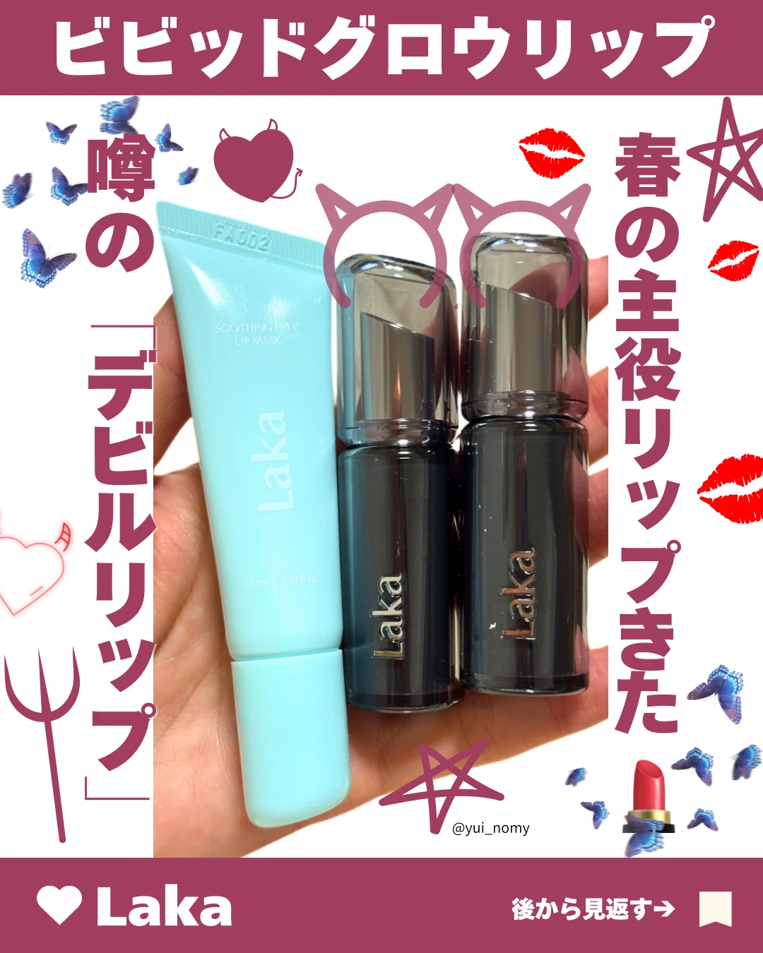 Laka Vivid Glow Lip Review [Devil Lip]｜yui_nomy