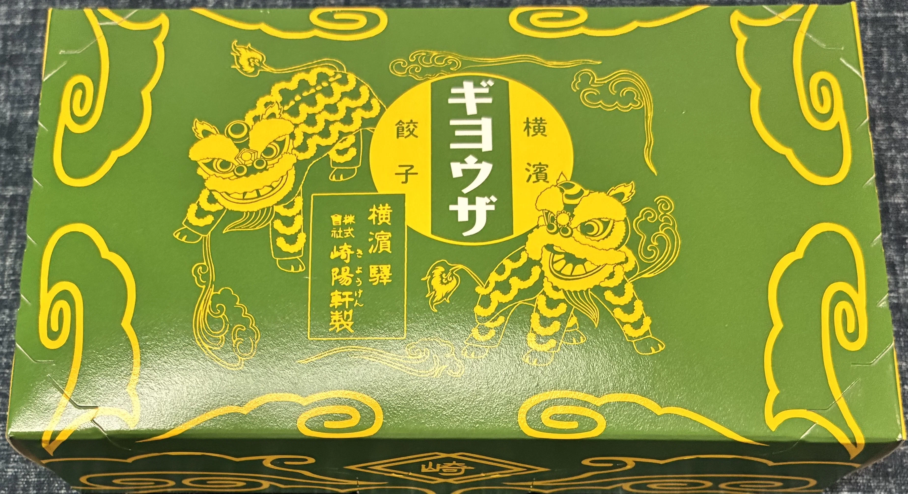 崎陽軒のギヨウザ｜わっちゃん