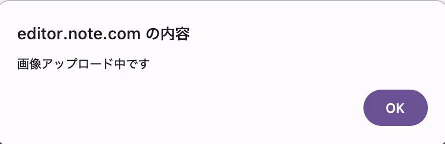 アップロード中のポップアップ許可