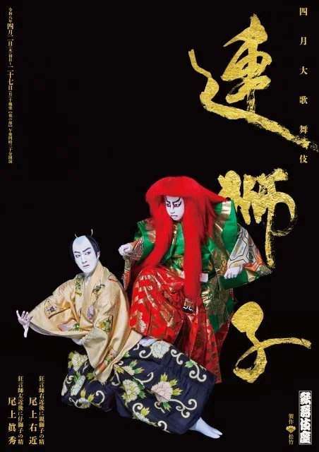 連獅子」四月大歌舞伎｜aya