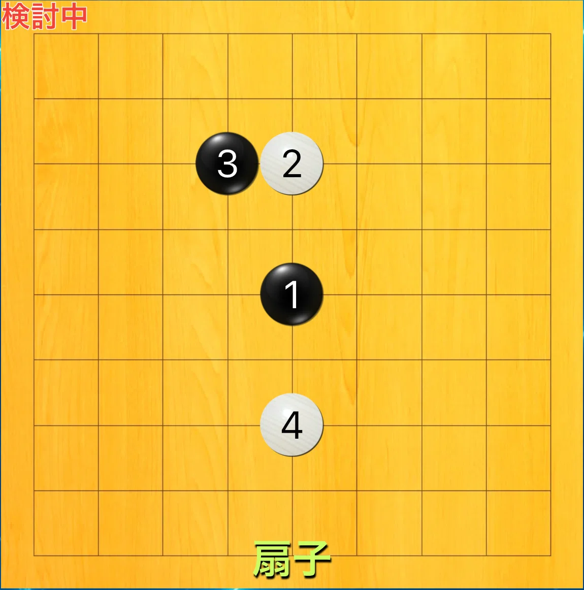 囲碁9路研究】#1 扇子定石の狙い(基礎)｜mjulin (りー)