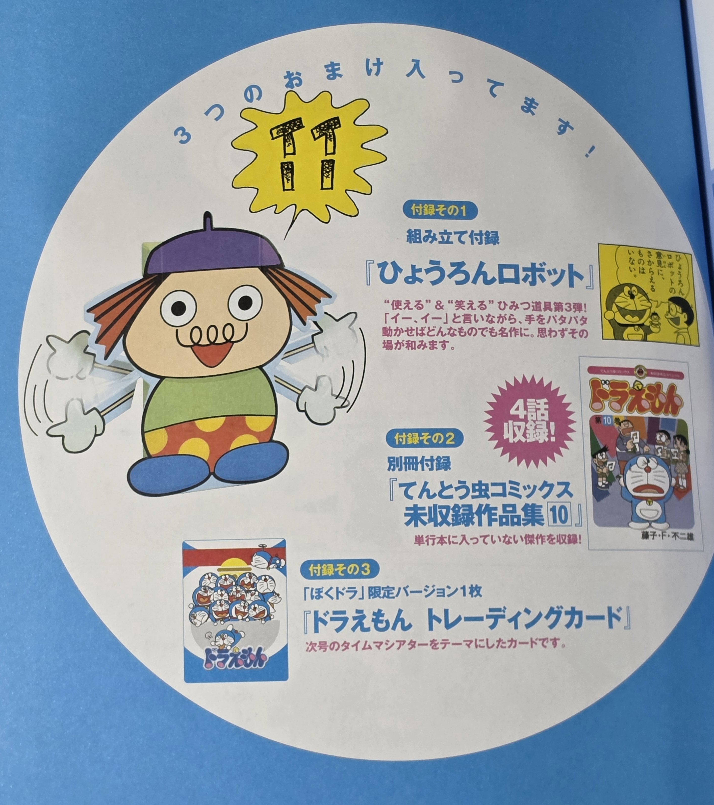 ドラえもん会員証 1979年小学三年生10月号ふろく 小学二年生」1980年10月号の別冊ふろく - 藤子不二雄ファンはここにいる