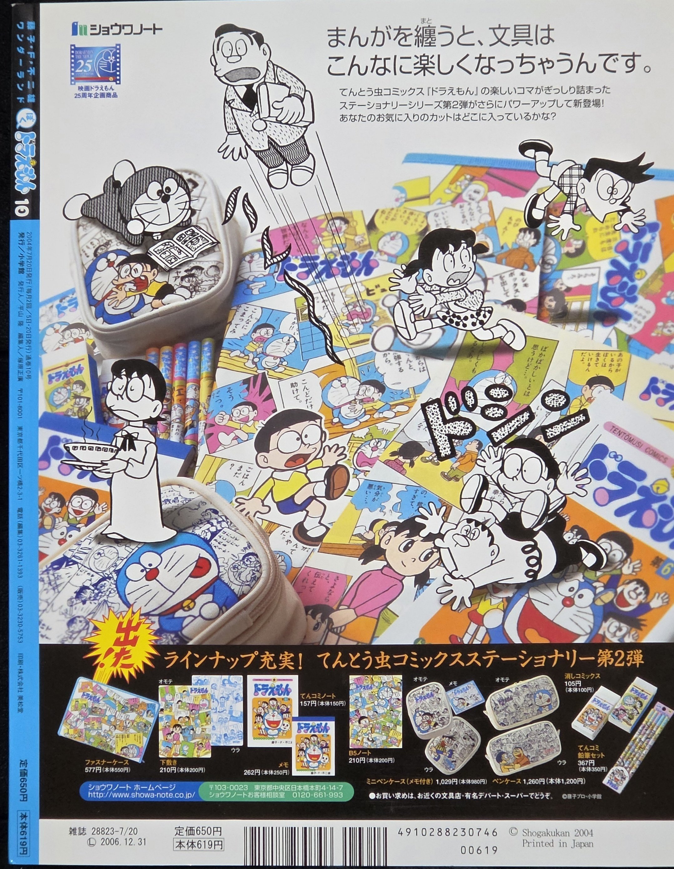 ぼく、ドラえもん』10号(2004.07.20)｜八洲加美世